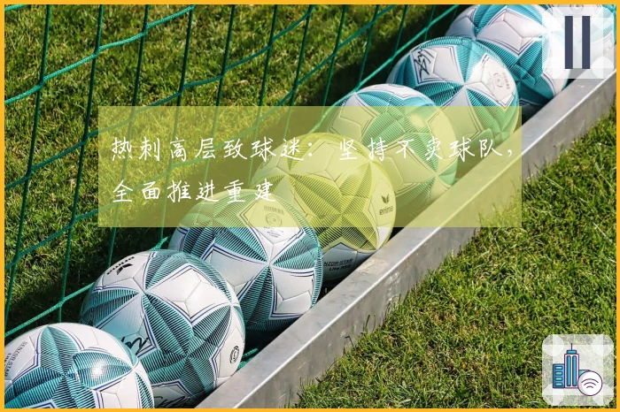 热刺高层致球迷：坚持不卖球队，全面推进重建