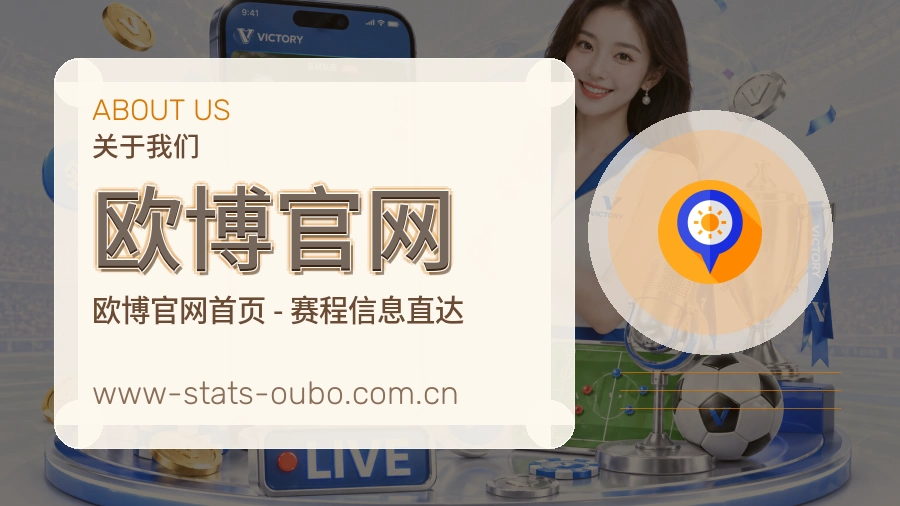 欧博官网关于平台与用户服务展示